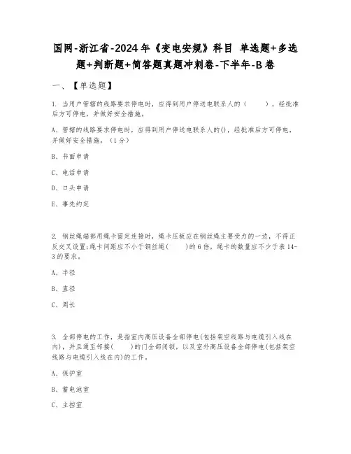 国网-浙江省-2024年《变电安规》科目 单选题+多选题+判断题+简答题真题冲刺卷-下半年-B卷