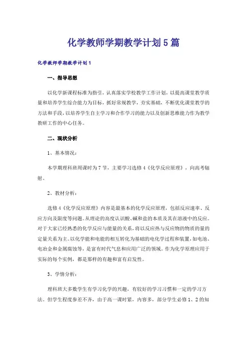 化学教师学期教学计划5篇
