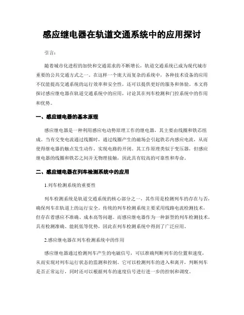 感应继电器在轨道交通系统中的应用探讨