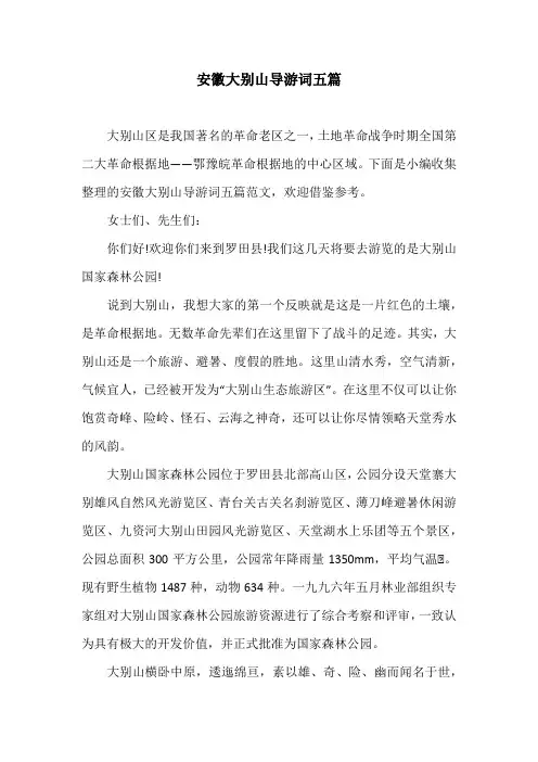 安徽大别山导游词五篇