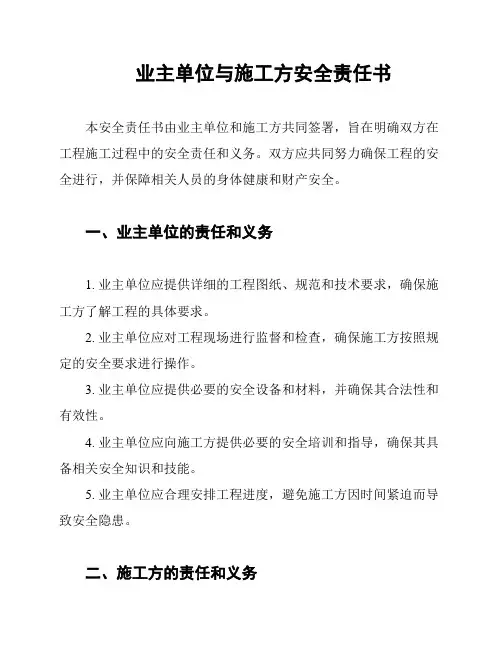 业主单位与施工方安全责任书