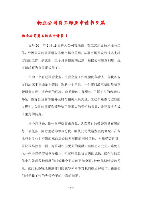 物业公司员工转正申请书9篇
