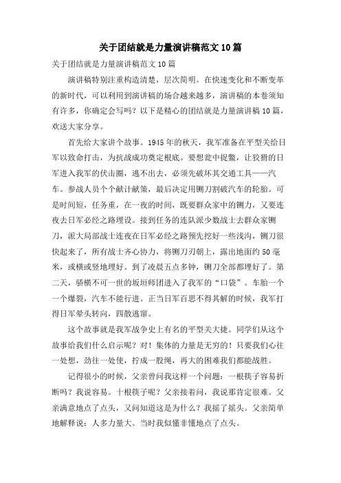 关于团结就是力量演讲稿范文10篇