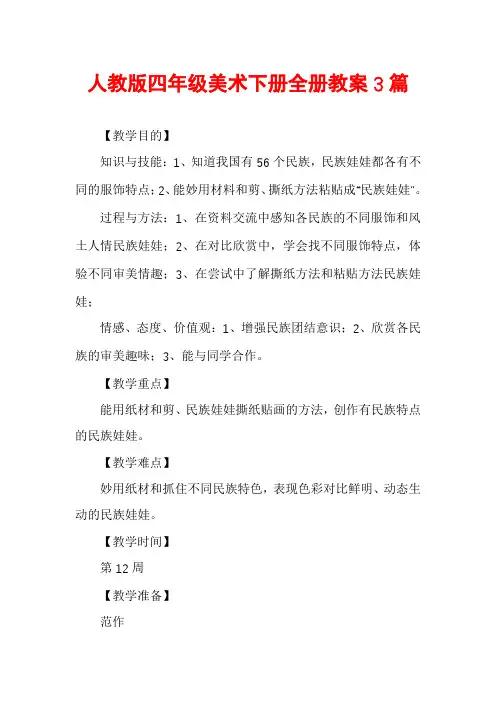 人教版四年级美术下册全册教案3篇