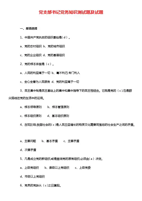 党支部书记党务知识测试题及试题【2021年整理】