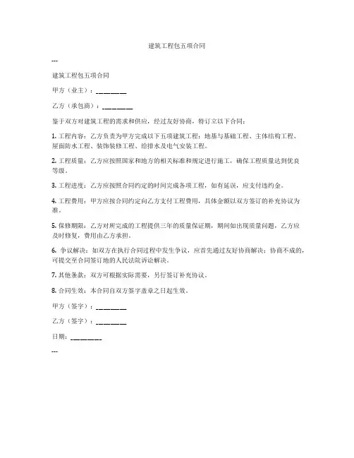 建筑工程包五项合同