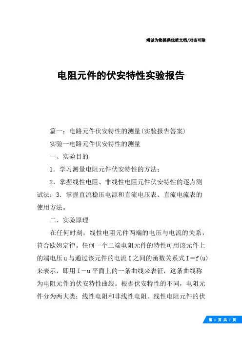 电阻元件的伏安特性实验报告