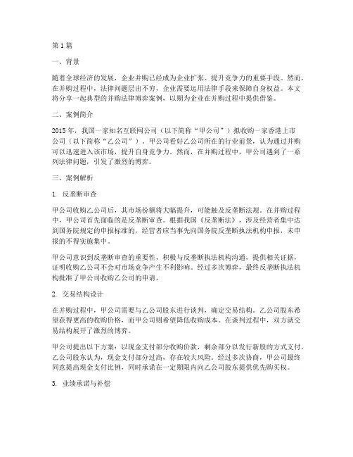 并购法律博弈案例分享(3篇)