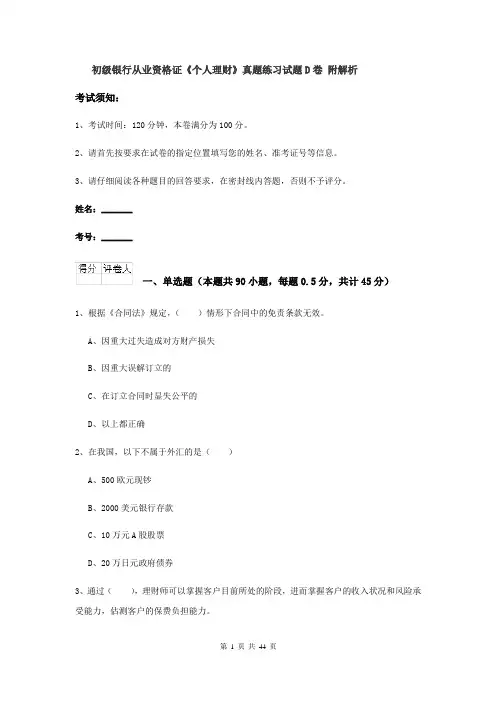初级银行从业资格证《个人理财》真题练习试题D卷 附解析