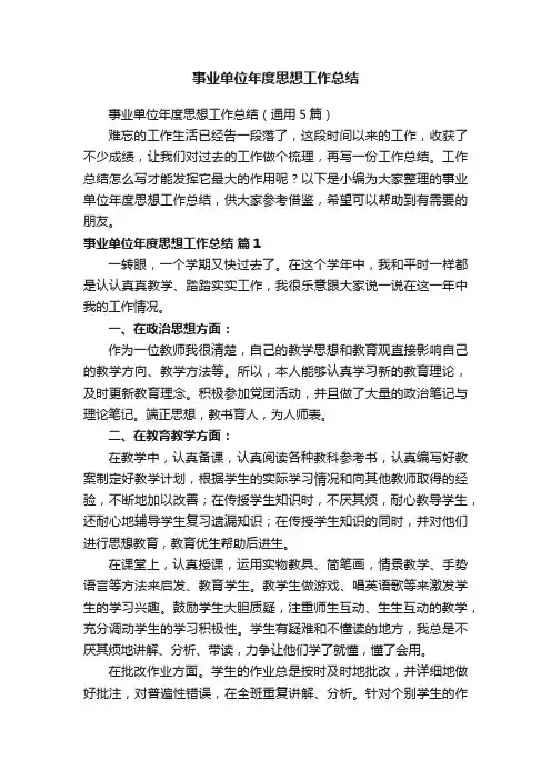 事业单位年度思想工作总结