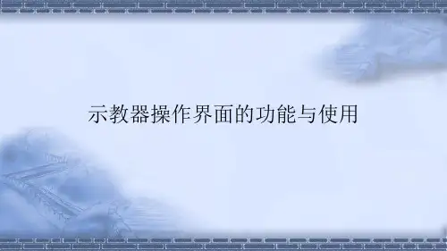工业机器人现场编程-示教器操作界面的功能与使用-课件