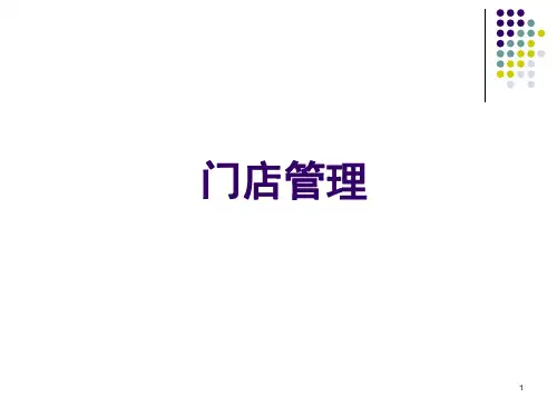 门店管理培训PPT幻灯片