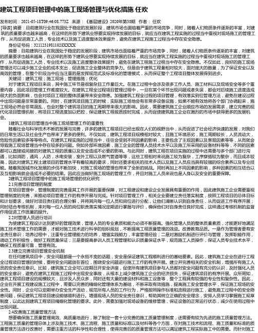 建筑工程项目管理中的施工现场管理与优化措施任欢