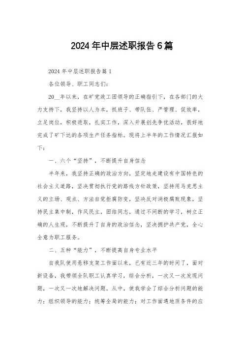 2024年中层述职报告6篇