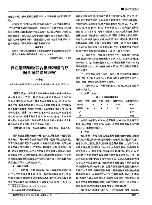 养血清脑颗粒联合氟桂利嗪治疗偏头痛的临床观察