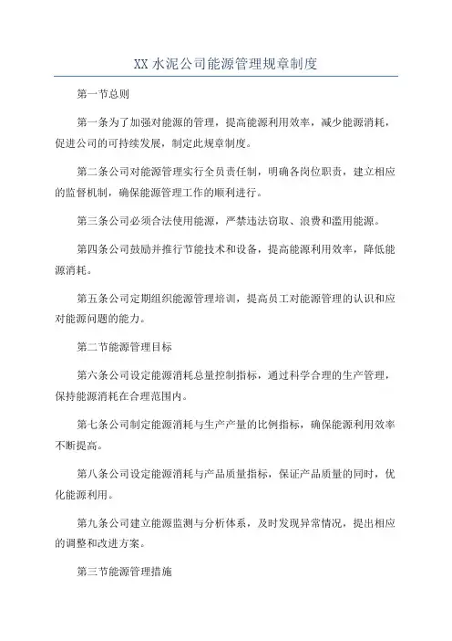 XX水泥公司能源管理规章制度