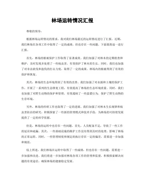 林场运转情况汇报
