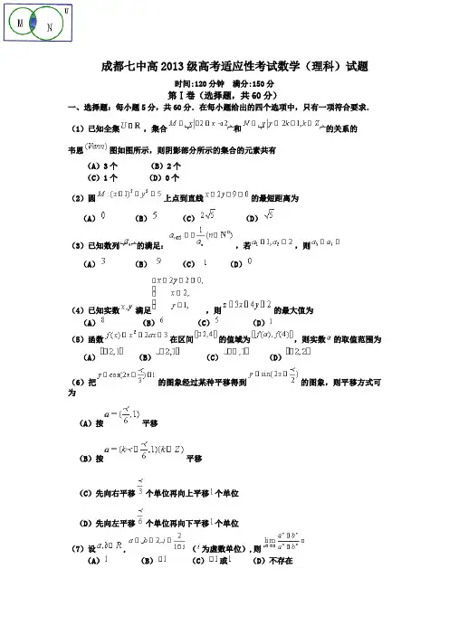 2013年成都七中高2013级高考适应性考试数学理科及答案详解