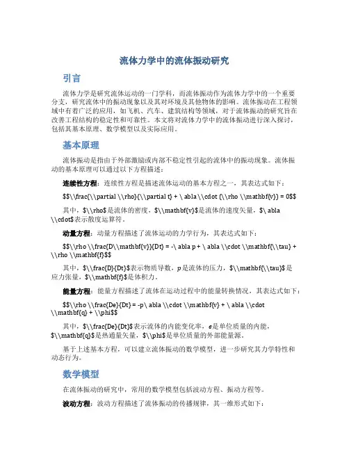 流体力学中的流体振动研究