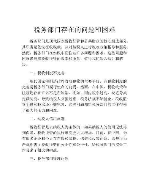 税务部门存在的问题和困难
