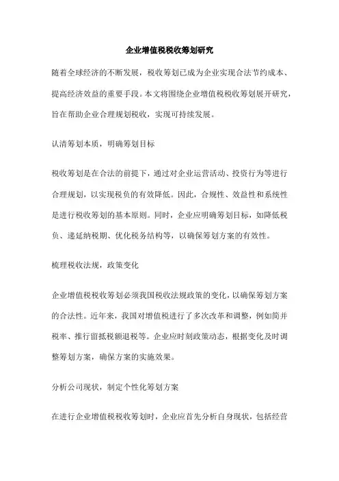 企业增值税税收筹划研究