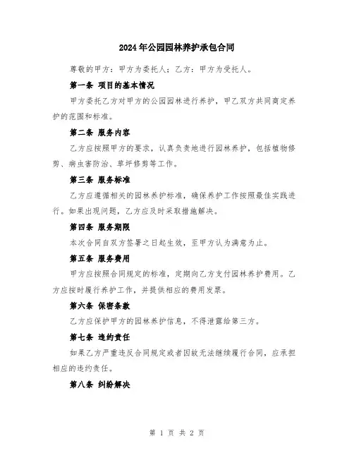 2024年公园园林养护承包合同