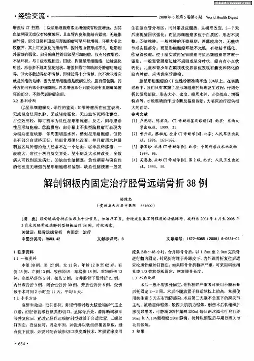 解剖钢板内固定治疗胫骨远端骨折38例
