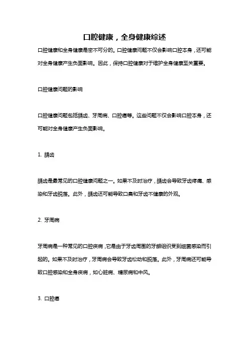口腔健康,全身健康综述