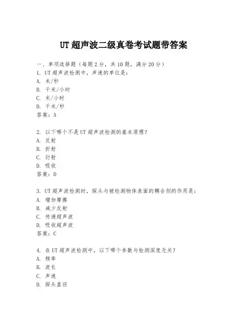UT超声波二级真卷考试题带答案