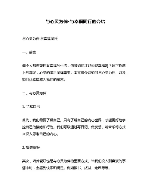 与心灵为伴·与幸福同行的介绍
