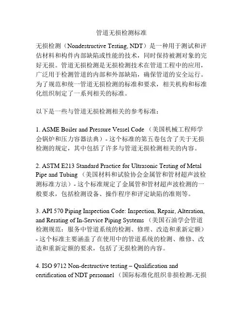管道无损检测标准