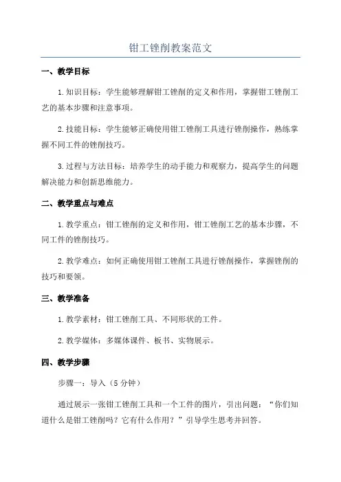 钳工锉削教案范文
