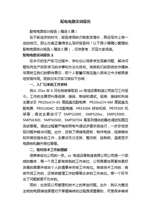 配电电路实训报告（精选5篇）
