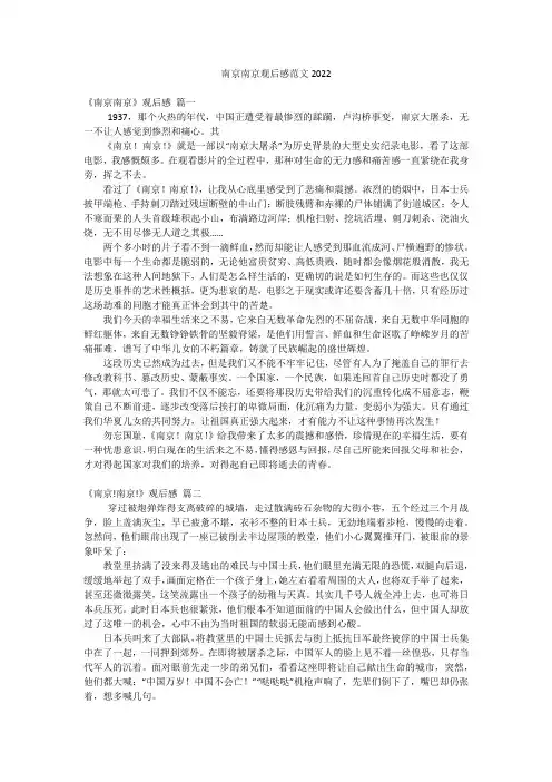 南京南京观后感范文2022