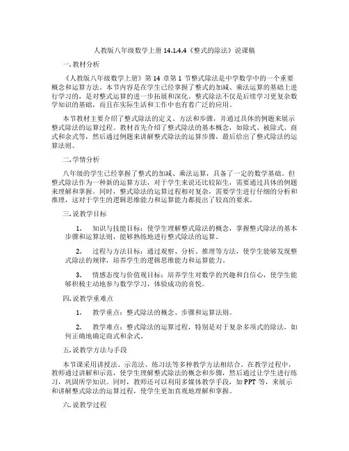 人教版八年级数学上册14.1.4.4《整式的除法》说课稿