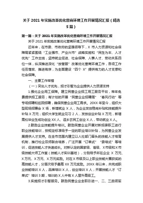 关于2021年实施改革优化营商环境工作开展情况汇报（精选5篇）