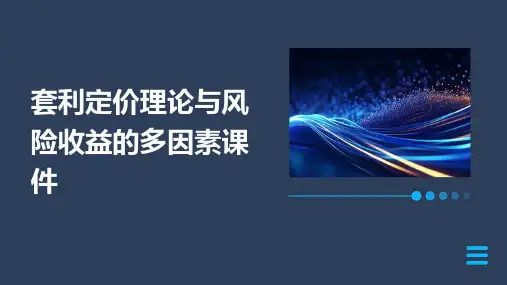 套利定价理论与风险收益的多因素课件