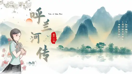 读书分享读书交流会《呼兰河传》课件(共17张PPT)