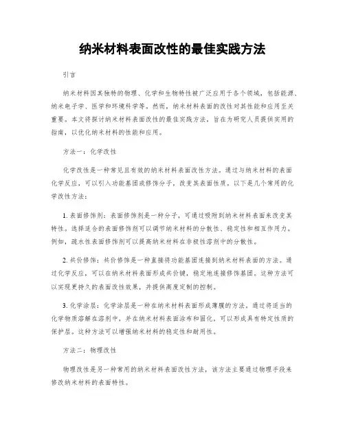 纳米材料表面改性的最佳实践方法