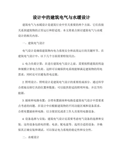 设计中的建筑电气与水暖设计