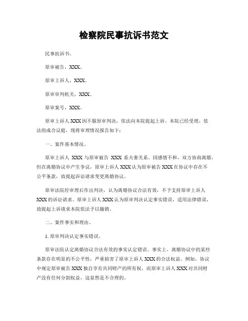检察院民事抗诉书范文