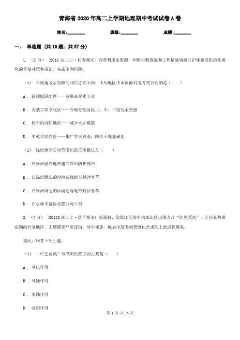 青海省2020年高二上学期地理期中考试试卷A卷