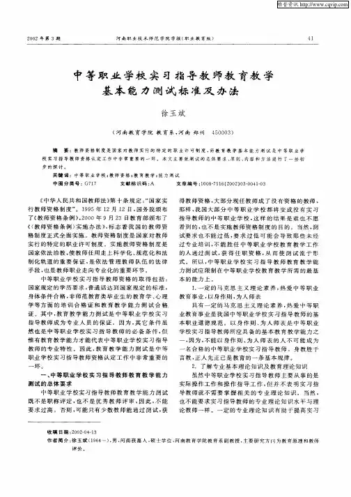 中等职业学校实习指导教师教育教学基本能力测试标准及办法