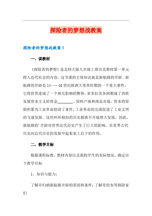探险者的梦想战教案