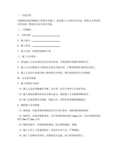 砖混结构砌砖安全技术交底模板