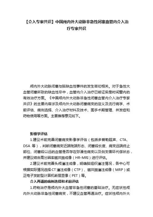 【介入专家共识】中国颅内外大动脉非急性闭塞血管内介入治疗专家共识