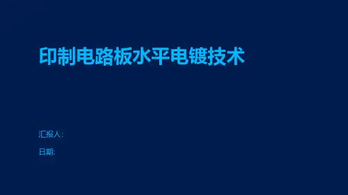 印制电路板水平电镀技术
