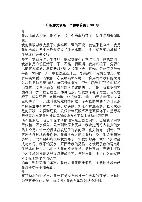 三年级作文我是一个勇敢的孩子300字