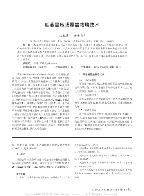 瓜蒌黑地膜覆盖栽培技术