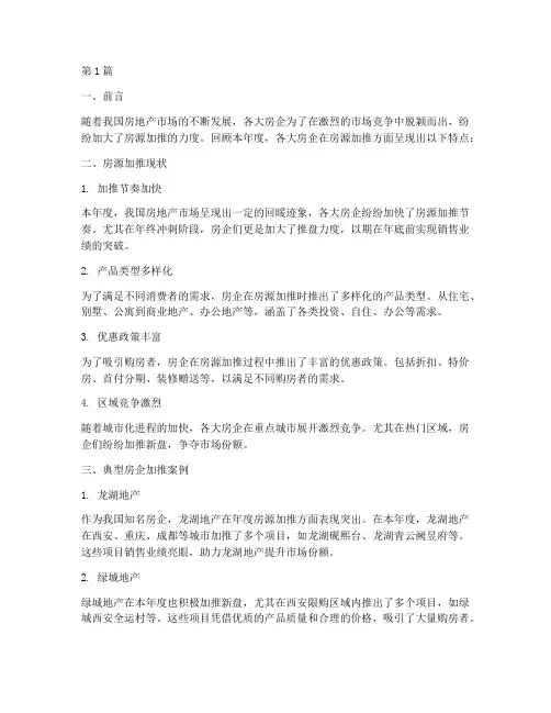 年度房源加推总结(3篇)
